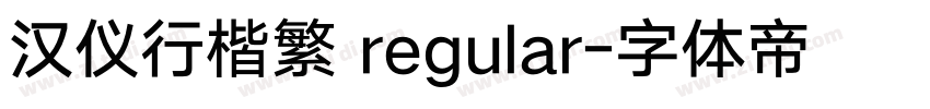 汉仪行楷繁 regular字体转换